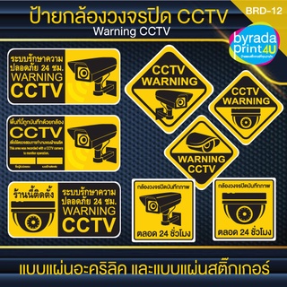 แผ่นสติ๊กเกอร์, แผ่นป้ายอะคริลิค CCTV แจ้งติดตั้งระบบรักษาความปลอดภัย, Warning CCTV (Version Yellow)