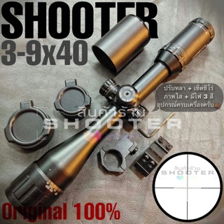 กล้อง SH00TER 3-9x40(ปรับหลา+ท่อบังแสง+ฝากระดก = คุ้มค่า)