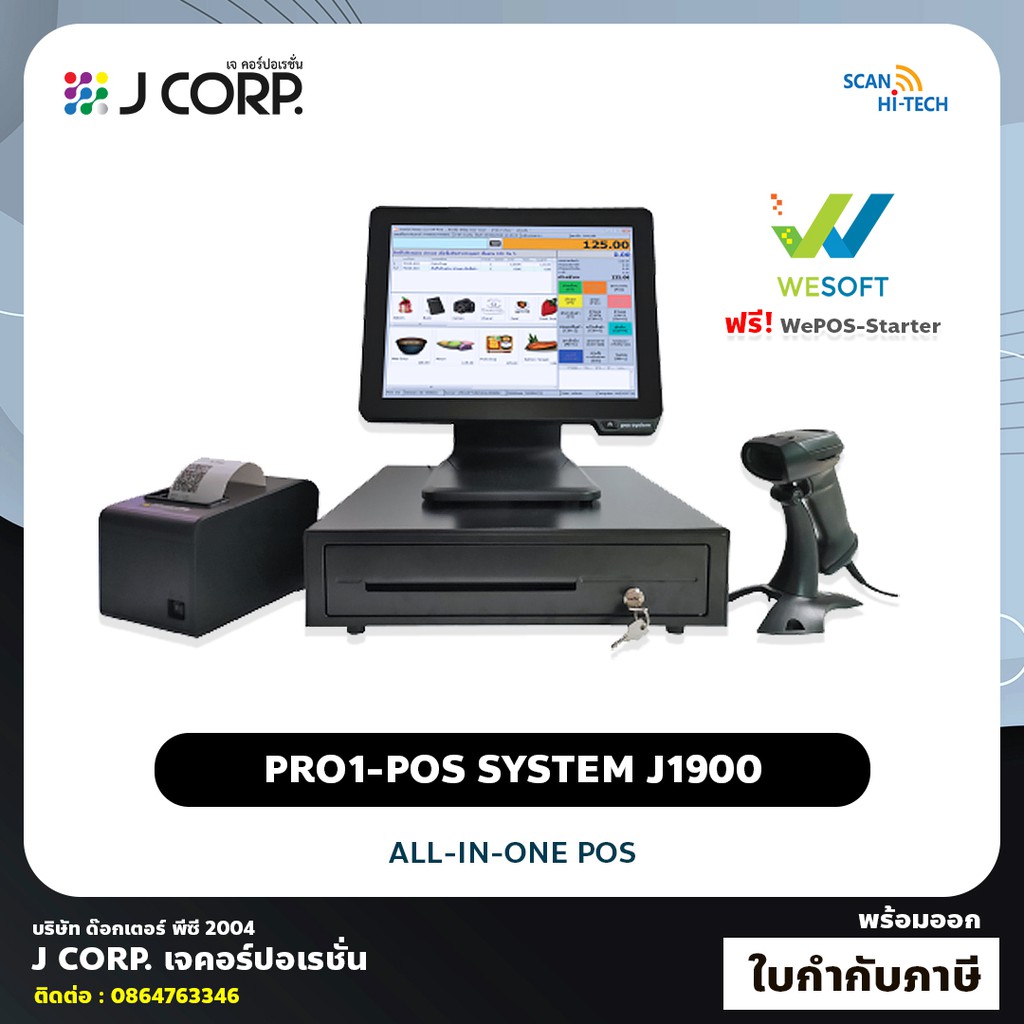 ชุด POS เครื่องขายหน้าร้าน PRO1-POS System J1900 โปรแกรมขายหน้าร้าน + อุปกรณ์ครบเซ็ท / ฟรี! WePOS-St