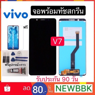 จองานแท้LCD. vivo V7（+ทัชสกรีน）ฟรีอุปกรณ์ รับประกัน 90 วัน หน้าจอ vivo v7