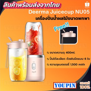 Deerma NU05/NU06/NU90 เครื่องสกัดน้ำผลไม้ไร้สาย แบบพกพา เครื่องคั้นน้ำผลไม้ Portable Juicer Blender