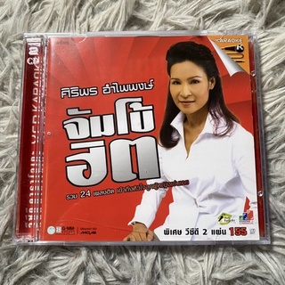 VCD ศิริพร อำไพพงษ์ จัมโบ้ฮิต