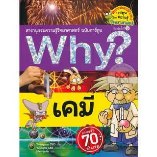 Se-ed (ซีเอ็ด) : หนังสือ Why? เคมี (ฉบับการ์ตูน)