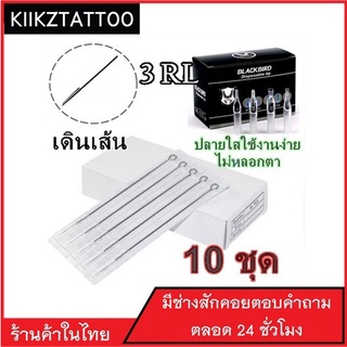 เข็มสัก เดินเส้น RL พร้อมปลอก10ชุด (อุปกรณ์สัก เครื่องสัก สีสัก ชุดสัก เตียงสัก tattoo)