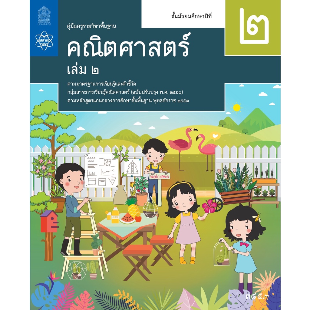 ศึกษาภัณฑ์ หนังสือคู่มือครูคณิตศาสตร์ ม.2 เล่ม 2