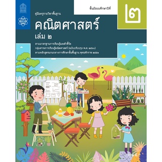 ศึกษาภัณฑ์ คู่มือครูคณิตศาสตร์ ม.2 เล่ม 2