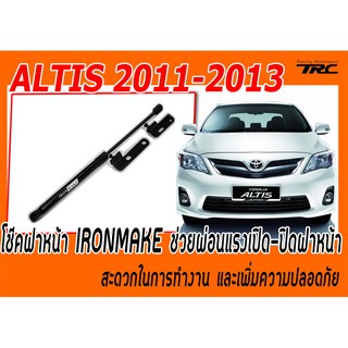 ALTIS 2011 2012 2013 โช๊คฝาหน้า IRONMAKE ช่วยผ่อนแรงเปิด-ปิดฝาหน้า