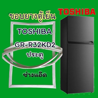 ขอบยางตู้เย็นTOSHIBAรุ่นGR-R32KD2