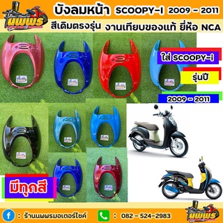 บังลมหน้าScoopy-i รุ่นแรก ปี 2009 - 2011 บังลมหน้าScoopy-i รุ่นแรก สีเดิมตามรุ่น งานเทียบของแท้ ยี่ห้อNCA