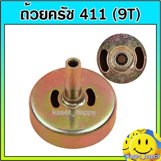 ถ้วยครัช ถ้วยครอบคลัช ฝาคลัทช์ 411 (9 ฟัน)