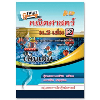 กุญแจคณิตศาสตร์ ม.2 เล่ม 2 (เพิ่มเติม) หลักสูตรแกนกลาง 2551