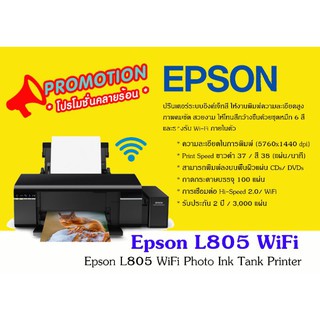 Epson L805  WiFI Ink Tank Photo พร้อมหมึกพรีเมียม 6สี