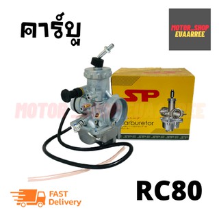 คาร์บูเรเตอร์ ซูซูกิ RC80 (x1ลูก)