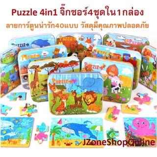 จิ๊กซอว์ไม้4ใน1 Puzzle4in1 4แบบ 9ชิ้น,12ชิ้น,15ชิ้น,20ชิ้น แผ่นใหญ่ มีหลายแบบ ของเล่นเด็ก มีเก็บเงินปลายทาง