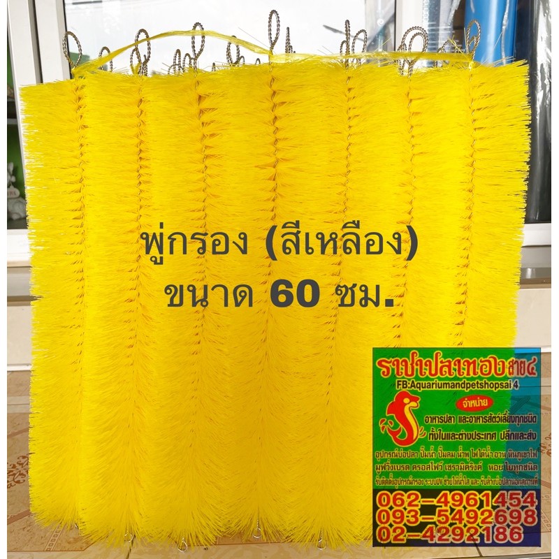 แปรงพู่กรอง สำหรับใส่บ่อกรอง สีเหลือง ขนาด 80 ซม.