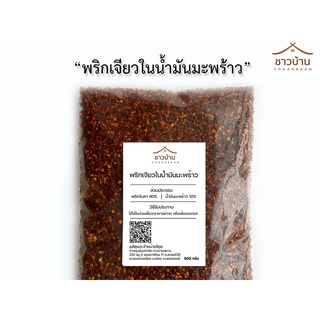 สินค้าใหม่!!  พริกเจียวในน้ำมันมะพร้าว(คีโต/คลีน)สายแซ่บส์ ขนาด 500 กรัม ไม่ใส่สารกันเสีย