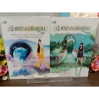 ด้วยแรงอธิษฐาน เล่ม1-2จบ คีตะธาร