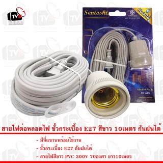 Sentoshi สายไฟต่อหลอดไฟ ขั้วกระเบื้อง E27 สีขาว 10เมตร กันฝนได้