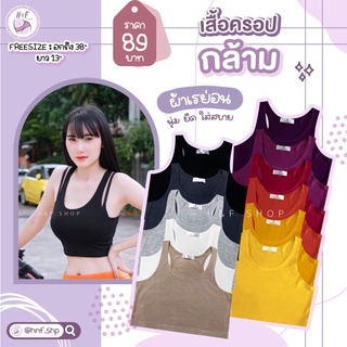 ขายถูก เสื้อครอป เสื้อครอปกล้าม ผ้าเรยอน ขนาดฟรีไซร์ อกถึง 38 นิ้ว ยาว 13 นิ้ว