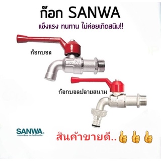 SANWA ก๊อกบอลปากสนาม 1/2 , 3/4ของแท้💯