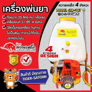 เครื่องพ่นยา 4 จังหวะ 4-STROKE ควายเหล็ก ZB-767 ขนาด 25ลิตร (Sprayer)เครื่องพ่นยา 767