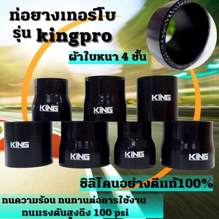 ท่อยางซิลิโคน ท่อยางอินเตอร์ KING Pro ผ้าใบหนา4ชั้น ทนทานต่อความร้อน ทนแรงดัน รับบูสได้100ปอนด์  ท่อยางเทอร์โบ