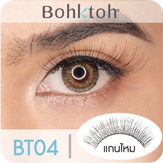 🔥ถูกสุดในshopee🔥Bohktoh "Series One" Eyelash 1 Pair ขนตาปลอม บอกต่อ BT04 แท้ 💯% ไม่แท้ยินดีคืนเงินค่ะ