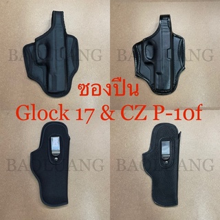 Glock 17 ซองปืนพกนอก-พกใน CZ P-10f