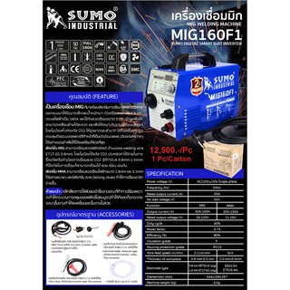 เครื่องเชื่อมไฟฟ้า SUMO MIG160F1