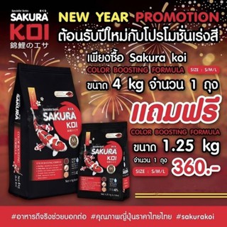 [ซื้อ1แถม1] อาหารปลาคาร์ฟ Sakura Koi (ซากุระ โค่ย) สูตรเร่งสี ขนาด 4 กก. แถมฟรี 1.25 กก.