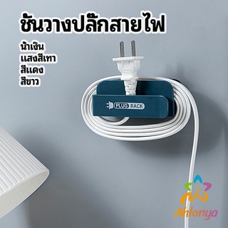 Ahlanya ชั้นวางปลั๊กสายไฟ แบบติดผนังสําหรับวางสายไฟ  Wire plug storage rack