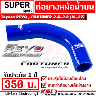 ท่อยาง หม้อน้ำ บน SUPER SPORT ตรงรุ่น Toyota REVO , FORTUNER 2.4 - 2.8 ( โตโยต้า รีโว่ , ฟอร์จูนเนอร์ 16-22)