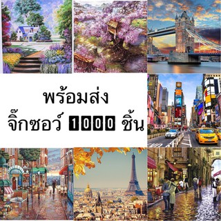 (พร้อมส่ง) จิ๊กซอว์ 1000 ชิ้น (ชุดที่ 2) Jigsaw Puzzle สำหรับวัยรุ่นและผู้ใหญ่ งานอดิเรก