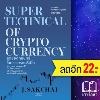 SUPER TECHNICAL OF CRYPTOCURRENCY สุดยอดกลยุทธ์ในการเทรดคริปโท | เช็ก J.SAKCHAI