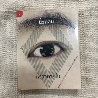 หนังสือมือสอง : ตรวจภายใน : นิ้วกลม