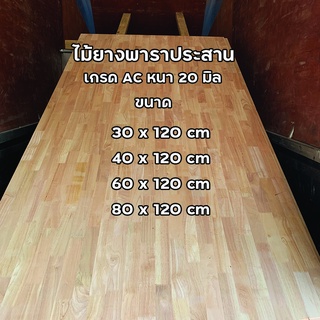 ไม้ยางพาราประสาน หนา 20 มิล ขนาด 120 cm เกรด AC ไม้หน้าโต๊ะ ท็อปโต๊ะ