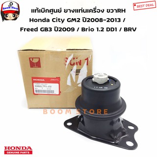 แท้ศูนย์ แท่นเครื่องขวา [เกียร์ออโต้] Honda City GM2 ปี2008-2013 / Freed GB3 ปี2009 / Brio 1.2 DD1 / BRV 50822-TF0-J02