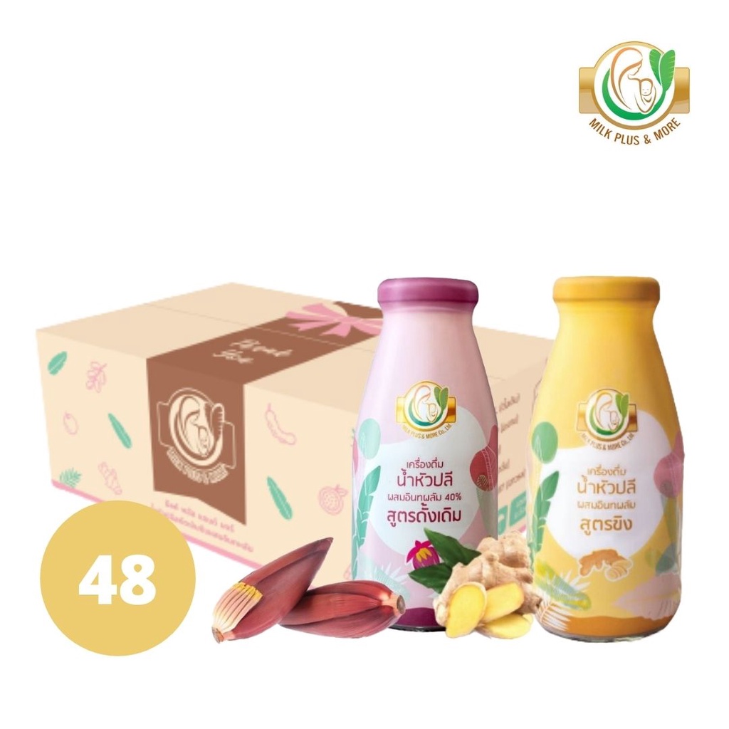 Milk Plus & More น้ำหัวปลี คละ2รส 48 ขวด (ดั้งเดิม+ขิง) เพิ่มน้ำนม บำรุงครรภ์ – โปรปัง