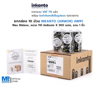 ยกกล่อง INKANTO (ARMOR) AWR1 (Wax Ribbon) หมึกพิมพ์บาร์โค้ด ขนาด 110mm X 300M F/O แกน 1 นิ้ว พิมพ์คมชัด คุ้มราคา