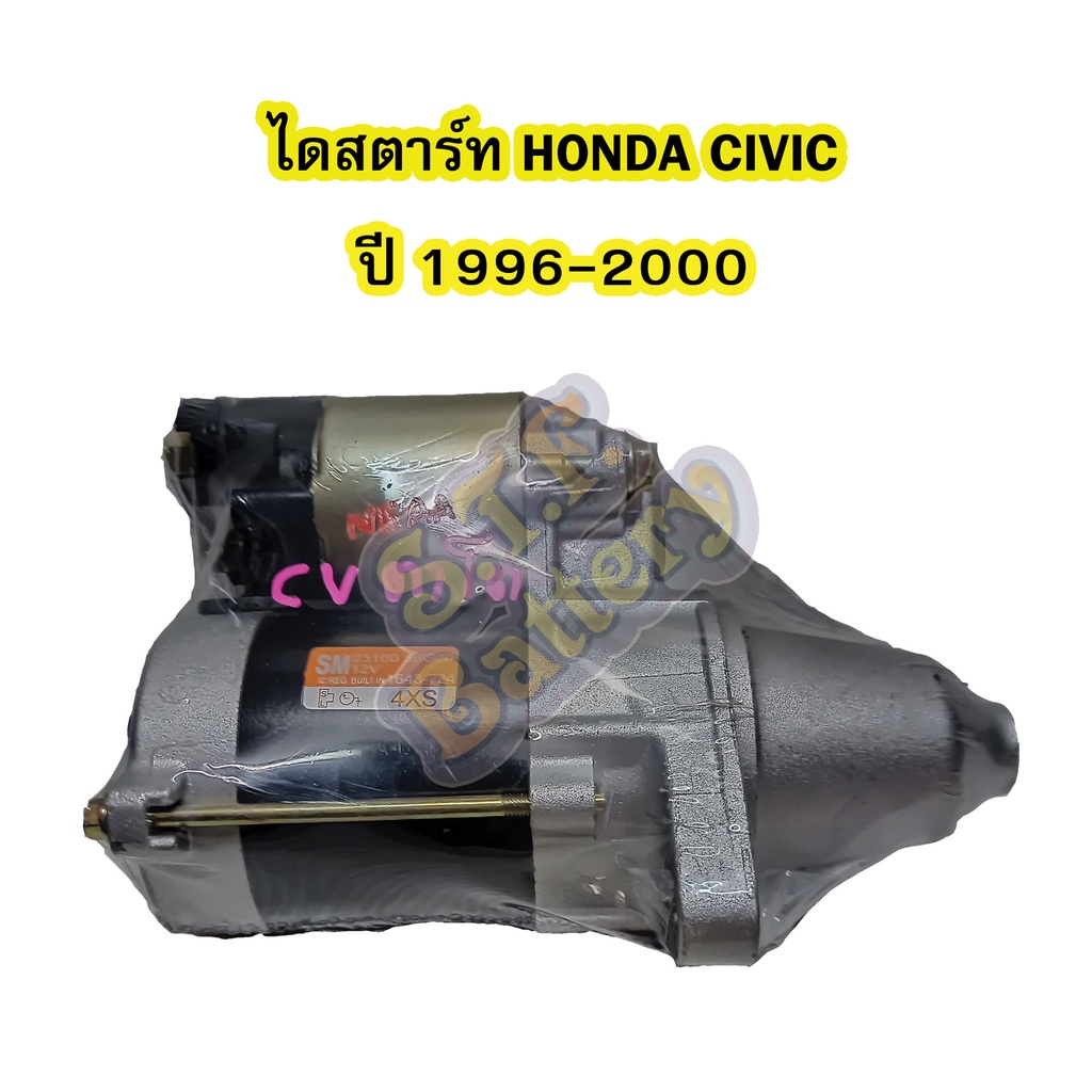 ไดสตาร์ทบิ้ว(STARTER BUILT) รถยนต์ฮอนด้า ซีวิค (HONDA CIVIC) ปี 1996-2000 รุ่นตาโต 9T 12V