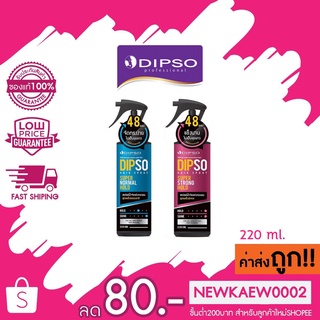 แท้/ถูก Dipso Hair Spay Super ดิ๊พโซ่ สเปรย์น้ำจัดแต่งทรงผม 220กรัม