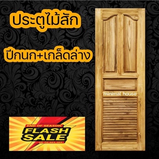 minimal house ประตูไม้สัก ปีกนก+เกล็ดล่าง เลือกขนาดได้ ประตูห้องนอน ประตูบ้าน ประตูไม้ ประตูห้องน้ำ ประตู ประตูราคาถูก ป