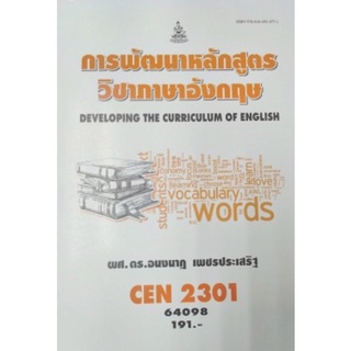 ตำราเรียนราม CEN2301 (64098) การพัฒนาหลักสูตรวิชาภาษาอังกฤษ