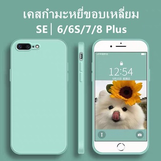 T🔥เคสใช้สำหรับไอโฟน🔥เคสกำมะหยี่ขอบเหลี่ยม ใช้สำหรับ iPhone 6 6s 7 8 P+ Plus SE 2020 2022 case สามารถลบรอยเปื้อนของสีได
