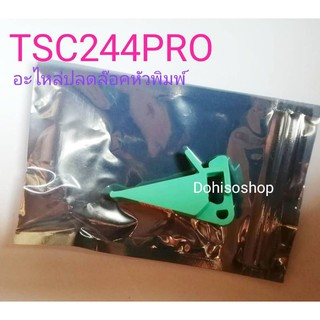 TSC 244 PRO Printer Carriage Release Lever TSC 244 PLUS Printer Carriage Release Lever อะไหล่ คันโยกปลดล็อคหัวพิมพ์