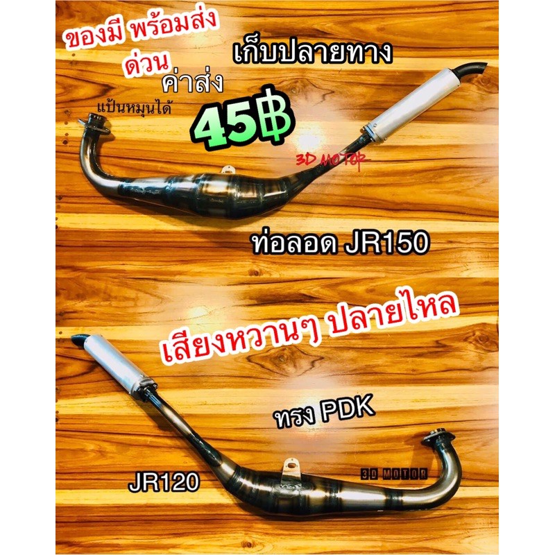 ท่อลอด พีดีเค JR120 JRS รุ่นดิส ใส่ดั้มได้แต่หูยึดกลางจะเหลื่อมกันนิด ท่อสูตร งานเชื่อมสวยๆ ตามภาพ