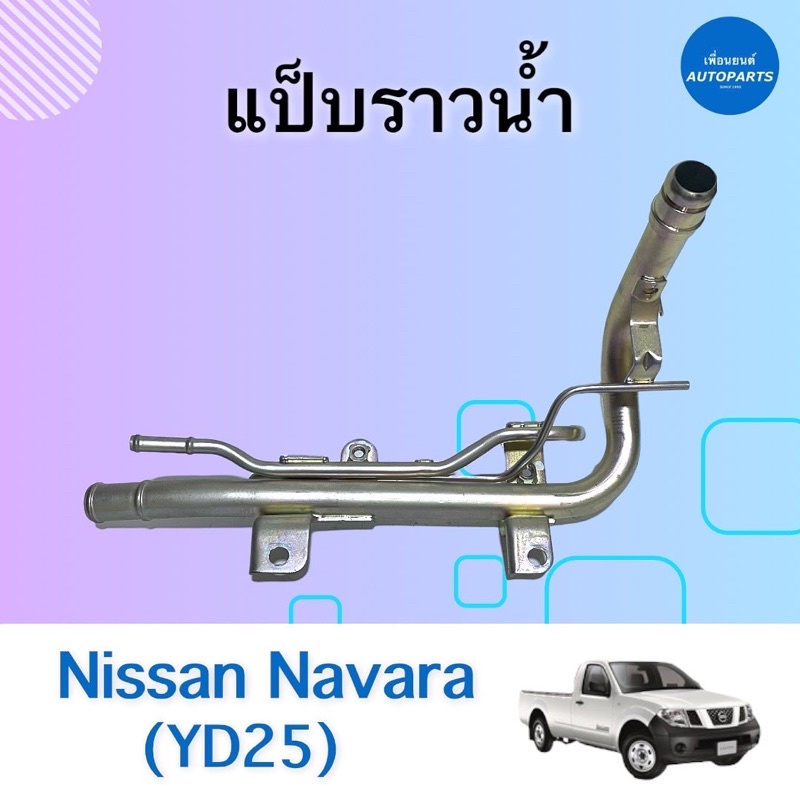 แป๊ปราวนำ้ สำหรับรถ Nissan Navara (YD25)  ยี่ห้อ Nissan แท้ รหัสสินค้า 05013109