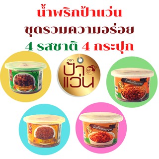 น้ำพริกป้าแว่น ชุดรวมความอร่อย 4 รสชาติ 4 กระปุก