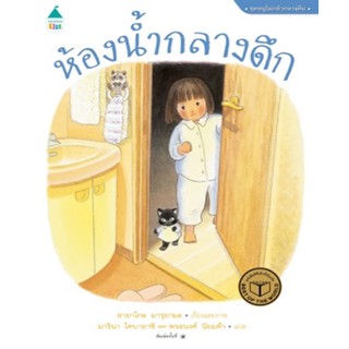 ห้องน้ำกลางดึก (ปกแข็ง) ใหม่