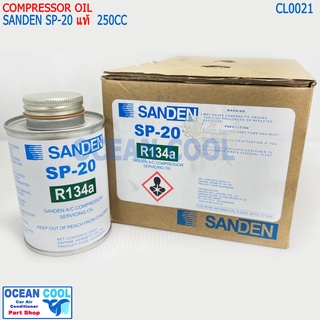 น้ำมันคอม SP-20 SANDEN แท้  250cc R134a CL0021 น้ำมันคอมเพรสเซอร์ ส่งไวส่งทันที น้ำมันคอมแอร์รถยนต์ sp20